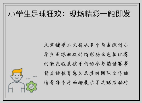 小学生足球狂欢：现场精彩一触即发
