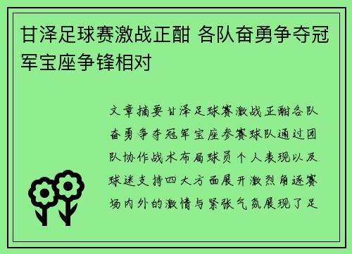甘泽足球赛激战正酣 各队奋勇争夺冠军宝座争锋相对