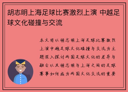 胡志明上海足球比赛激烈上演 中越足球文化碰撞与交流