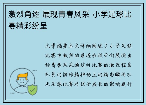 激烈角逐 展现青春风采 小学足球比赛精彩纷呈