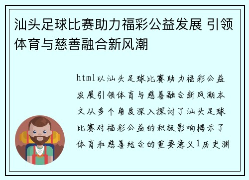 汕头足球比赛助力福彩公益发展 引领体育与慈善融合新风潮
