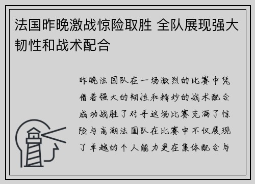 法国昨晚激战惊险取胜 全队展现强大韧性和战术配合