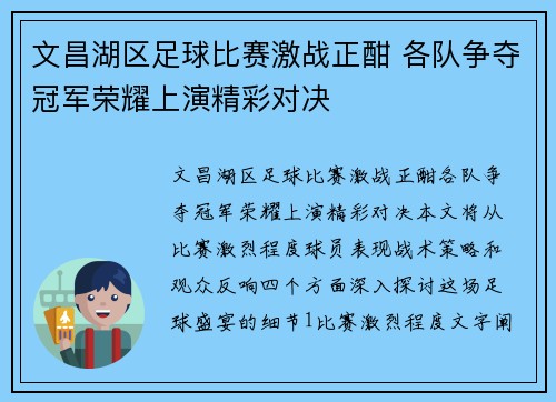 文昌湖区足球比赛激战正酣 各队争夺冠军荣耀上演精彩对决