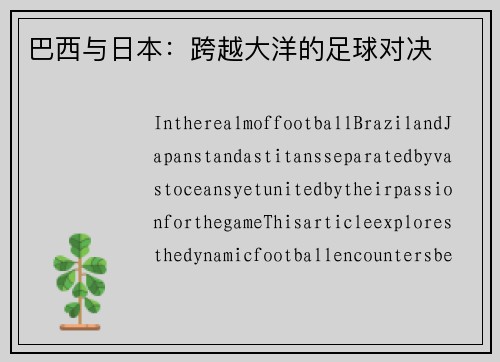巴西与日本：跨越大洋的足球对决