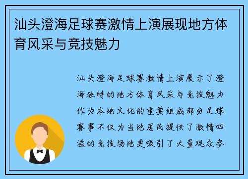 汕头澄海足球赛激情上演展现地方体育风采与竞技魅力