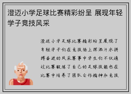 澄迈小学足球比赛精彩纷呈 展现年轻学子竞技风采