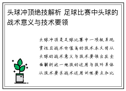 头球冲顶绝技解析 足球比赛中头球的战术意义与技术要领