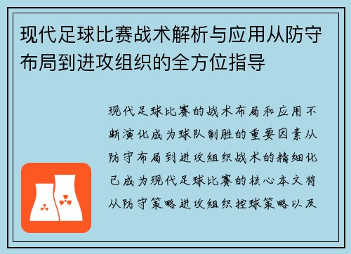 现代足球比赛战术解析与应用从防守布局到进攻组织的全方位指导