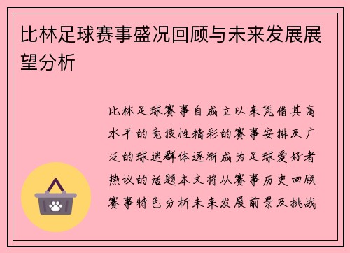 比林足球赛事盛况回顾与未来发展展望分析