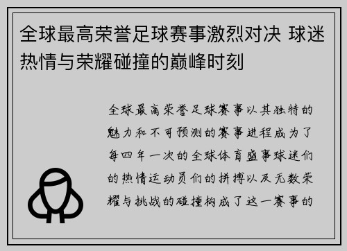 全球最高荣誉足球赛事激烈对决 球迷热情与荣耀碰撞的巅峰时刻