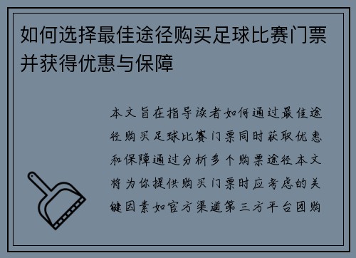 如何选择最佳途径购买足球比赛门票并获得优惠与保障
