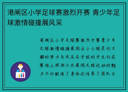 港闸区小学足球赛激烈开赛 青少年足球激情碰撞展风采