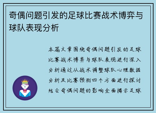 奇偶问题引发的足球比赛战术博弈与球队表现分析