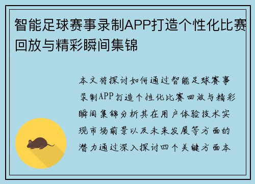 智能足球赛事录制APP打造个性化比赛回放与精彩瞬间集锦