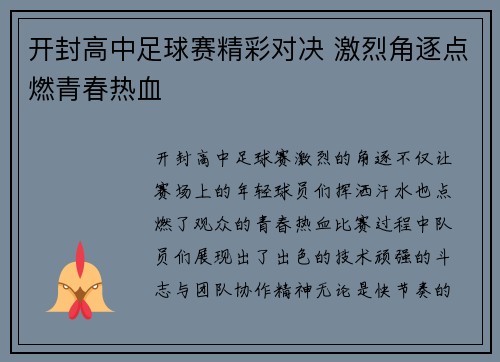 开封高中足球赛精彩对决 激烈角逐点燃青春热血