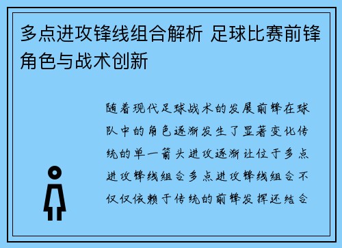 多点进攻锋线组合解析 足球比赛前锋角色与战术创新