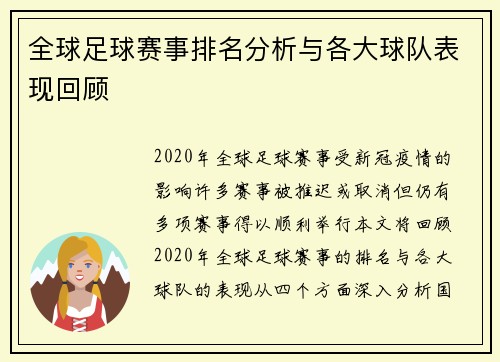 全球足球赛事排名分析与各大球队表现回顾