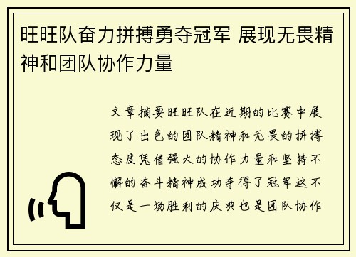 旺旺队奋力拼搏勇夺冠军 展现无畏精神和团队协作力量