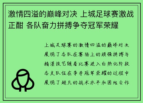 激情四溢的巅峰对决 上城足球赛激战正酣 各队奋力拼搏争夺冠军荣耀