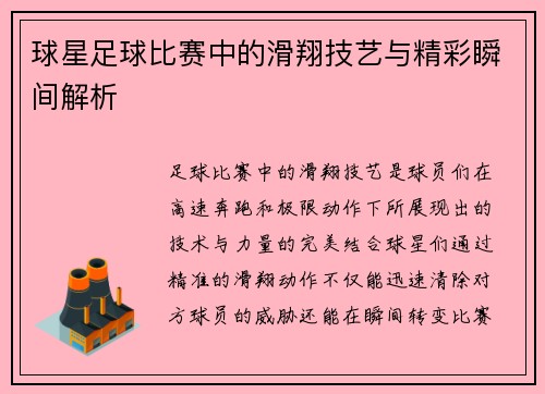球星足球比赛中的滑翔技艺与精彩瞬间解析
