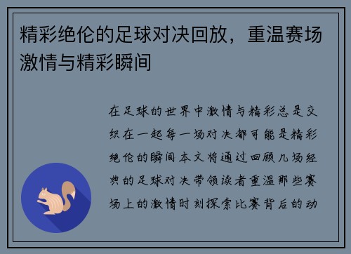 精彩绝伦的足球对决回放，重温赛场激情与精彩瞬间
