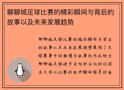 聊聊城足球比赛的精彩瞬间与背后的故事以及未来发展趋势