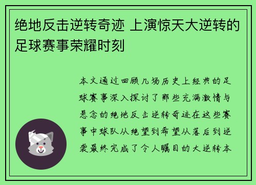 绝地反击逆转奇迹 上演惊天大逆转的足球赛事荣耀时刻
