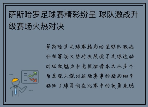 萨斯哈罗足球赛精彩纷呈 球队激战升级赛场火热对决
