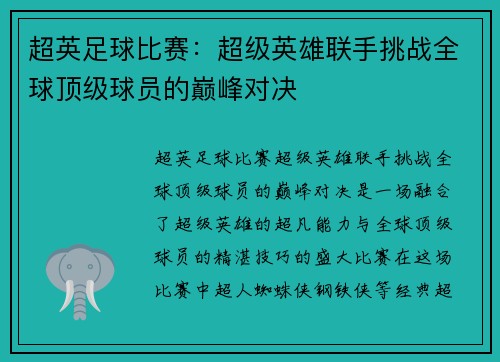 超英足球比赛：超级英雄联手挑战全球顶级球员的巅峰对决