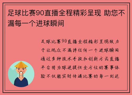 足球比赛90直播全程精彩呈现 助您不漏每一个进球瞬间