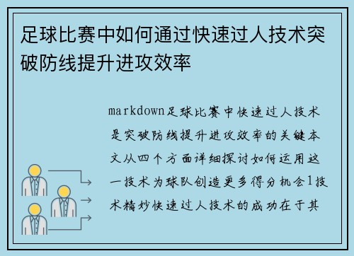 足球比赛中如何通过快速过人技术突破防线提升进攻效率