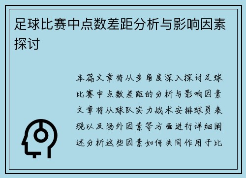 足球比赛中点数差距分析与影响因素探讨