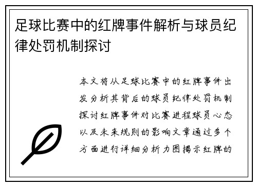 足球比赛中的红牌事件解析与球员纪律处罚机制探讨