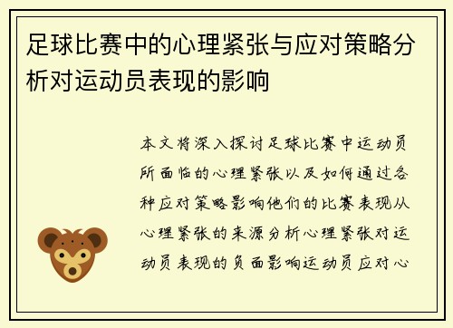 足球比赛中的心理紧张与应对策略分析对运动员表现的影响