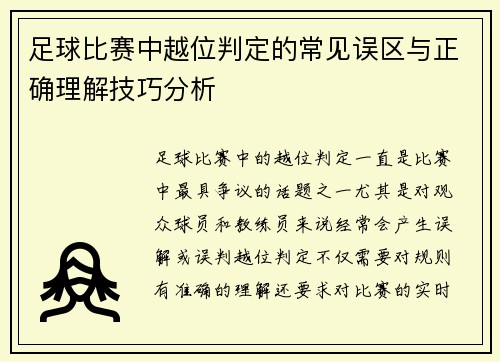 足球比赛中越位判定的常见误区与正确理解技巧分析