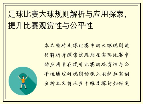 /uploads/images/20250426/zu-qiu-bi-sai-da-qiu-gui-ze-jie-xi-yu-ying-yong-tan-suo-ti-sheng-bi-sai-guan-shang-xing-yu-gong-ping-xing.webp