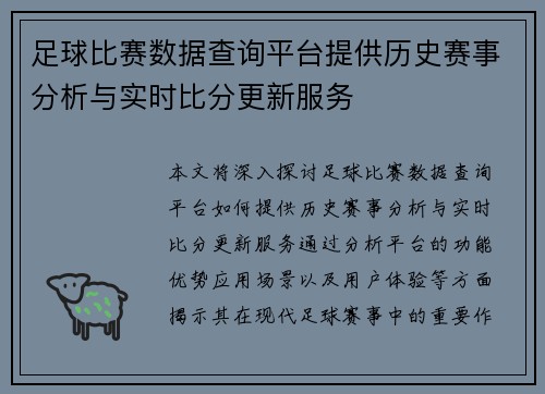 足球比赛数据查询平台提供历史赛事分析与实时比分更新服务