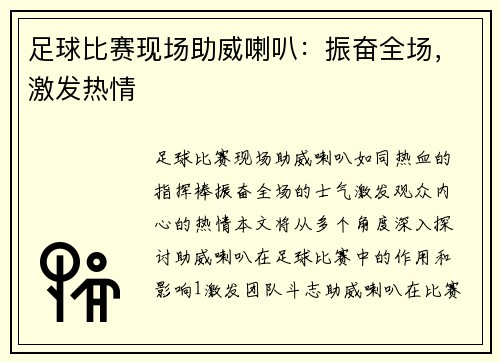 足球比赛现场助威喇叭：振奋全场，激发热情