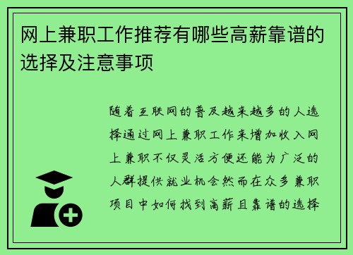网上兼职工作推荐有哪些高薪靠谱的选择及注意事项