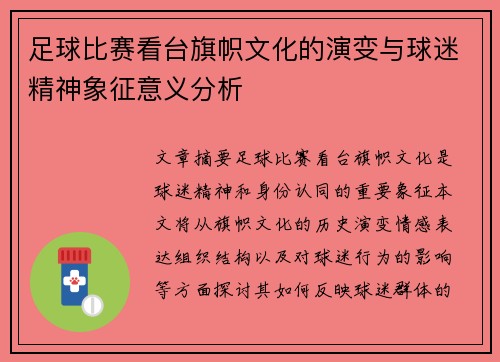 足球比赛看台旗帜文化的演变与球迷精神象征意义分析