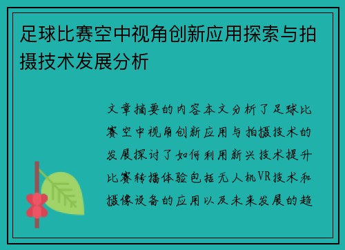 足球比赛空中视角创新应用探索与拍摄技术发展分析