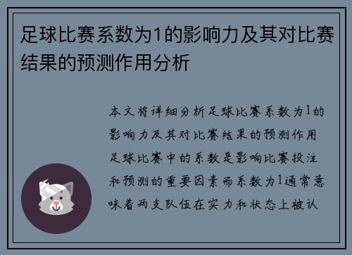 足球比赛系数为1的影响力及其对比赛结果的预测作用分析