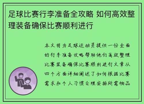 足球比赛行李准备全攻略 如何高效整理装备确保比赛顺利进行