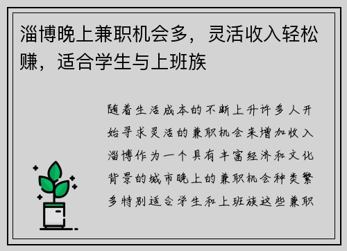 淄博晚上兼职机会多，灵活收入轻松赚，适合学生与上班族