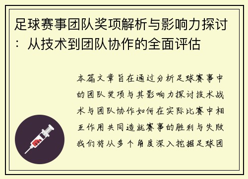 /uploads/images/20250508/zu-qiu-sai-shi-tuan-dui-jiang-xiang-jie-xi-yu-ying-xiang-li-tan-tao-cong-ji-shu-dao-tuan-dui-xie-zuo-de-quan-mian-ping-gu.webp