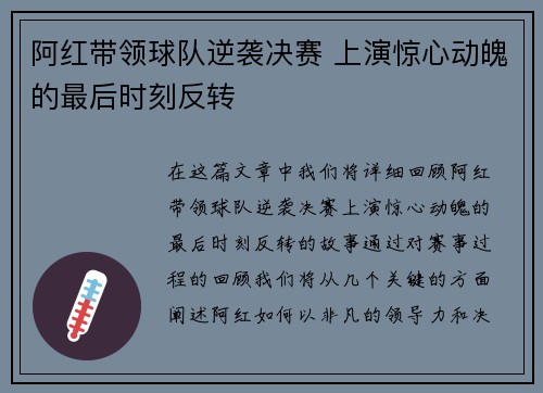 阿红带领球队逆袭决赛 上演惊心动魄的最后时刻反转