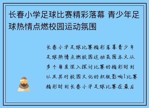 长春小学足球比赛精彩落幕 青少年足球热情点燃校园运动氛围