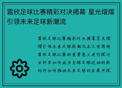雷欣足球比赛精彩对决揭幕 星光熠熠引领未来足球新潮流