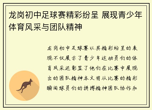 龙岗初中足球赛精彩纷呈 展现青少年体育风采与团队精神