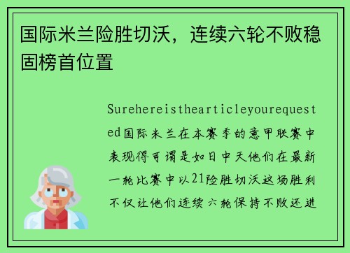 国际米兰险胜切沃，连续六轮不败稳固榜首位置
